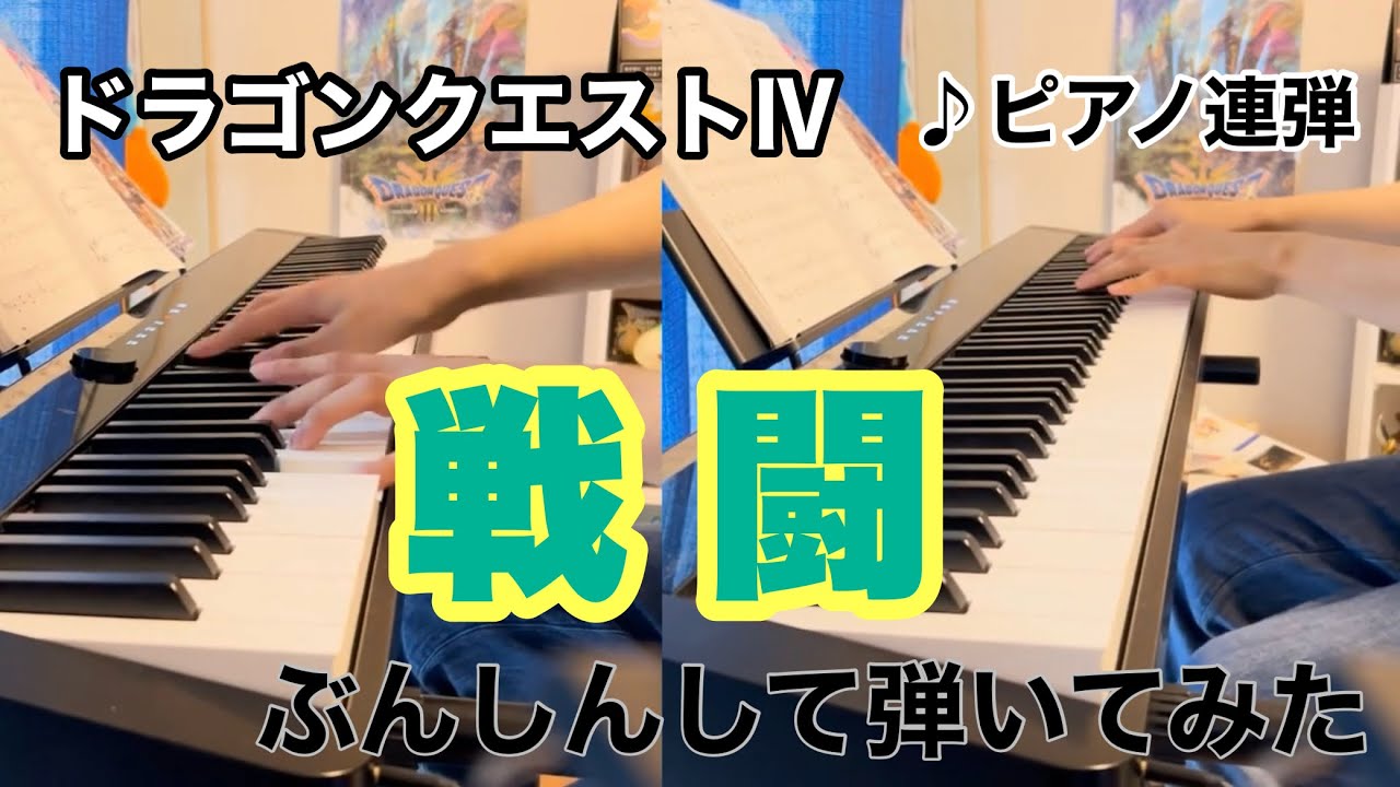 ピアノ連弾】ドラゴンクエストⅣの戦闘をぶんしんして弾いてみた