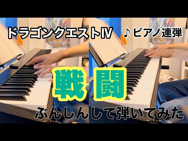 ピアノれんだん　ドラゴンクエスト4 超上級】ドラゴンクエストⅣ序曲 ピアノソロ楽譜 【FC音源版
