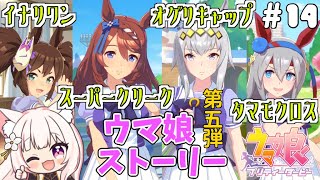 ウマ娘】完全初見！ウマ娘ストーリー見る！タマモクロス／オグリ