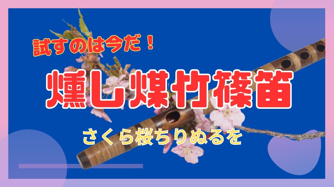 篠笛 山桜 六本調子 唄物 篠笛の選び方】奏者・増山眞一 唄用六本調子 さくら編曲(さくら