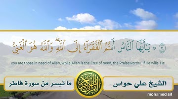 ما تيسر من سورة فاطر للشيخ علي حواس