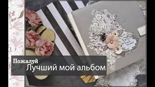 Пожалуй Лучший мой альбом\скрапбукинг