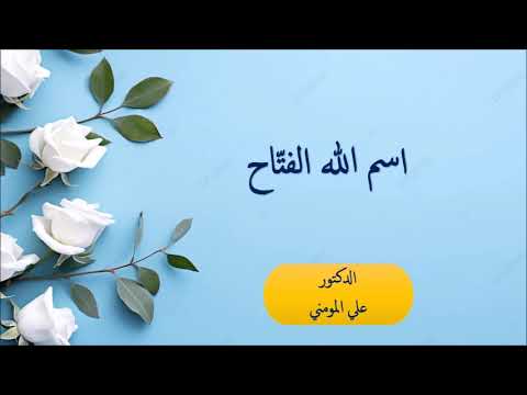 اسم الله الفتاح الدكتور علي المومني حفظه الله