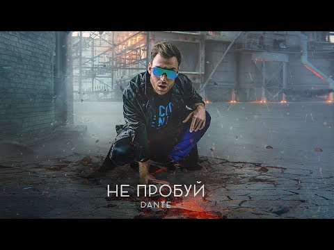Dante - Не пробуй (Премьера 2018, 0+)