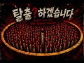 (AI가수)꿈나비 -탈출?하겠습니다