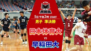 第73回黒鷲旗バレー　男子・準決勝② 日本体育大–早稲田大（5月5日14時START）