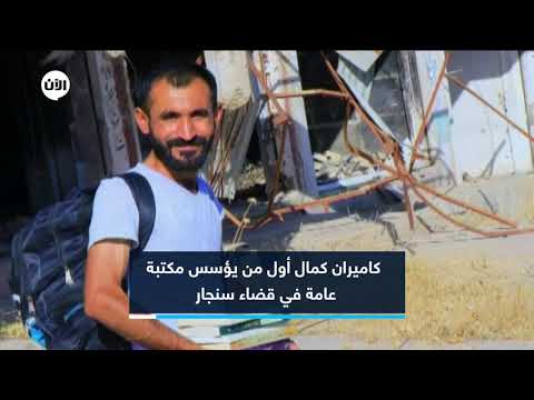 من شبح داعش إلى القراءة تأسيس أول مكتبة في سنجار