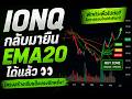 IONQ กลับมายืน EMA20 ได้แล้ว 👀โครงสร้างเริ่มแข็งแรงอีกครั้ง หลังจากย่อทดสอบแนวรับแล้วเด้งกลับขึ้นมา