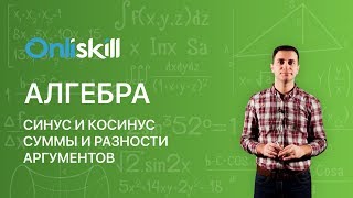 Алгебра 10 класс: Синус и косинус суммы и разности аргументов Алгебра 10 класс: Синус и косинус суммы и разности аргументов