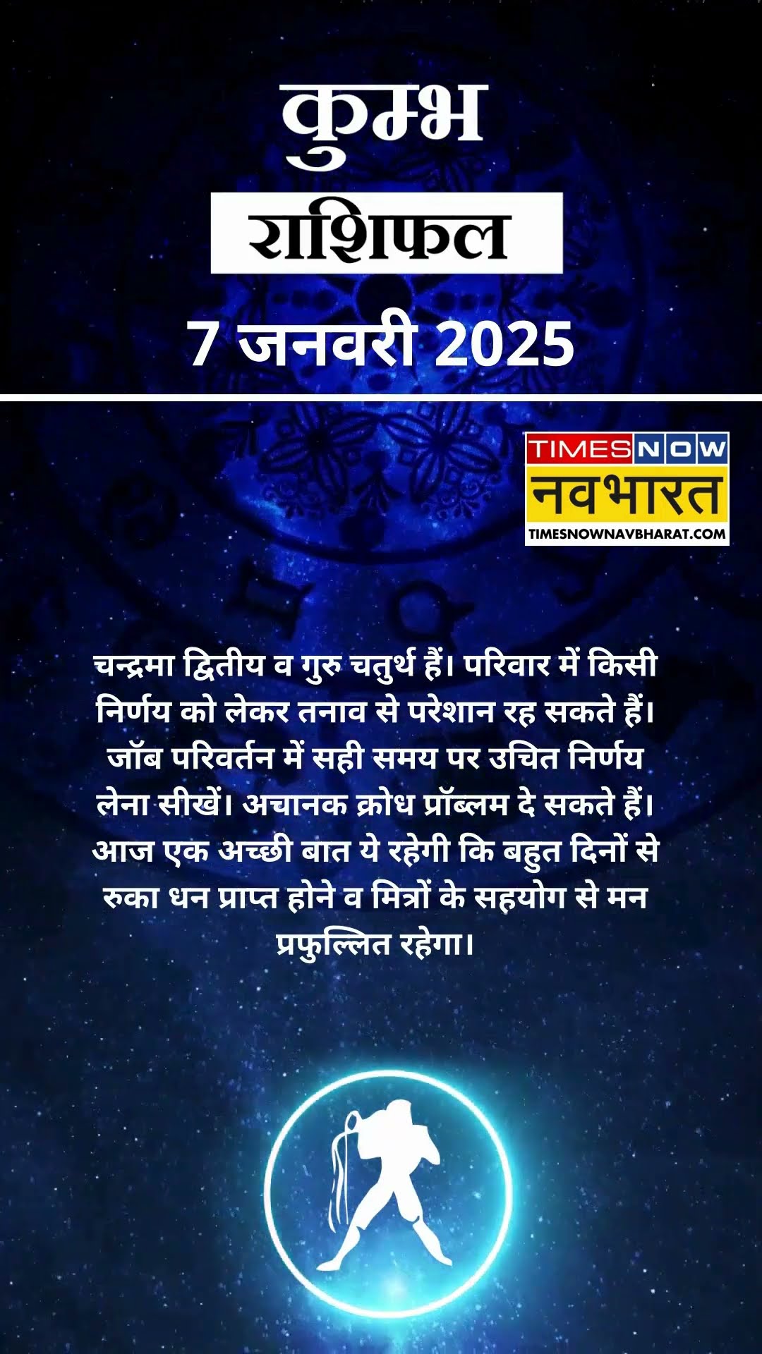 कुम्भ राशि | आज का राशिफल | 07 Jan Horoscope | लव लाइफ बेहतर रहेगी | Aquarius Rashifal