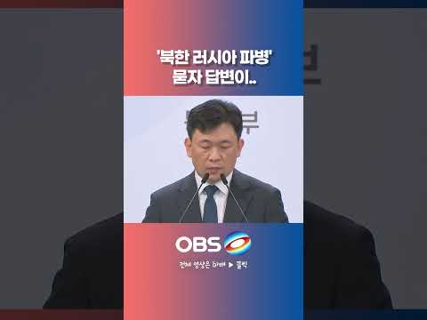 '북한 <strong>러시아</strong> 파병' 묻자 답변이..  #쇼츠 #북한 #<strong>러시아</strong> #우크라이나 #전쟁 #파병