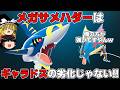 メガサメハダーはポケモン界最速で超火力！ギャラドスの劣化なわけないだろうが！【ポケモンチャンピオンズ】【ゆっくり実況】
