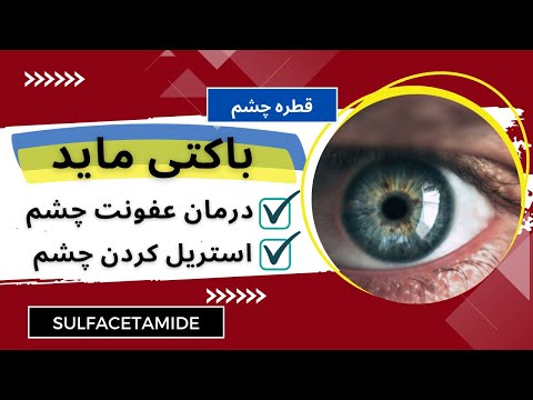 کاهش عفونت های چشم و استریل کردن چشم با قطره چشم باکتی ماید