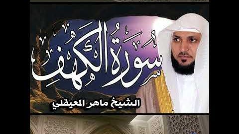 تلاوة الشيخ ماهر المعيقلي سورة الكهف   maher al maquili sourat al kahf 