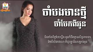 Vignette de la vidéo "ចាំបងមានថ្មីចាំបែកពីអូន   ពេជ្រ សោភា, Cham Bong Mean Thmei Cham Bek Pi Oun By Pi HD"