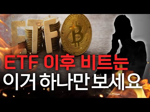   ETF 승인 이후 코인 투자는 이렇게 하셔야 합니다