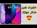 احلى خلفيات الايفون تجدها هنا 
