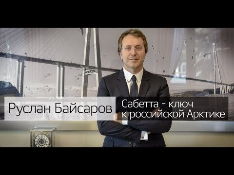 Руслан Байсаров обеспечил круглогодичную навигацию по Северному морскому пути