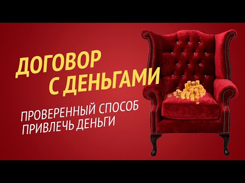 100 Рабочая Техника на Привлечение Денег - НЛП