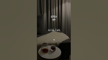 سورة البقرة || القارئ - احمد العجمي || وعسى ان تكرهوا شيئاً و هو خيراً لكم ❤️.