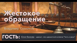 Жестокое обращение - правовое поле