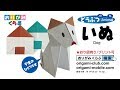 折り紙・いぬ