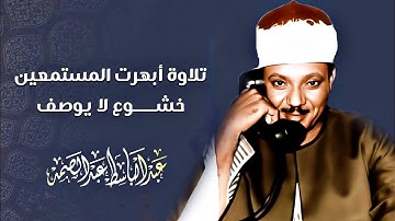 تلاوة نادرة لاول مرة خاشعة واسلوب فريد - عبد الباسط عبد الصمد - خشوع أبكى القلوب 😭 !! جودة عالية ᴴᴰ
