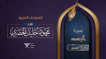 سورة الرعد { المصحف المجود } {{13}} القارئ محمود خليل الحصري
