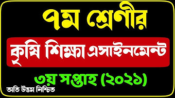 Class 7 Agriculture Assignment 3rd week 2021 |৭ম শ্রেণির কৃষি শিক্ষা এসাইনমেন্ট উত্তর ২০২১