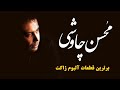 Mohsen Chavoshi - Recommended Songs of Jacket Album  |  محسن چاوشی - منتخب آلبوم ژاکت