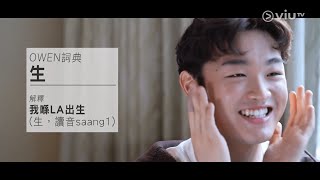 全民造星V｜Owen 賴天恩｜由94強到總決賽｜表演片段合集｜ViuTV