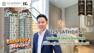 เปิดห้องตัวอย่างใหม่ล่าสุด! 125 Sathorn คอนโดหรูใจกลางสาทร ในราคาที่จับต้องได้