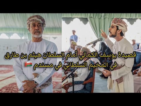 يوسف الكمالي يلقي قصيدته أمام السلطان هيثم بن طارق المعظم