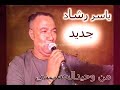 ياسر رشاد ..قالت الحقني فاضل يومين وخلاص.وابويا عليه دين وعاوز الديون تندااس..رؤؤعة