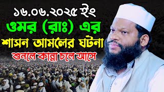 ওমর (রাঃ) এর শাসন আমলের ঘটনা | ক্বারী সাইদুল ইসলাম আসাদ ওয়াজ ২০২৫ | Saidul Islam Asad New Waz 2025