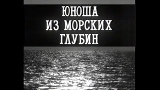 Юноша из морских глубин (1993), фильм Геннадия Новикова