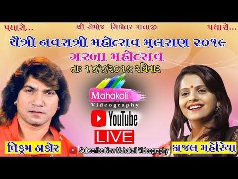 mulsan  2022 New  Vikram Thakor Kajal Maheriya Live Garba || Chaitri Navratri Mahotsav 2019 Mulsan Part 1