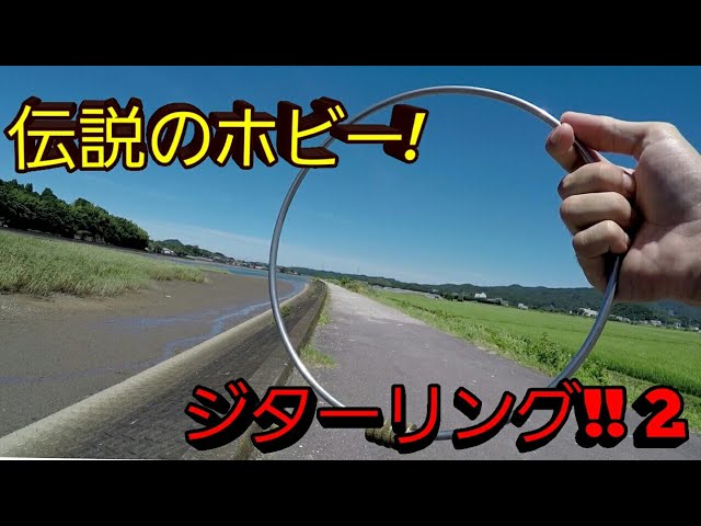 原点回帰】伝説のホビー!ジターリング!! 2 - YouTube