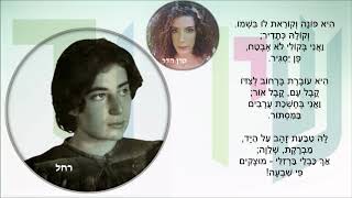 שיר עד - אשתו - מילים: רחל | לחן: מורי ארקין | שירה: קרן הדר, 2000 - Keren Hadar