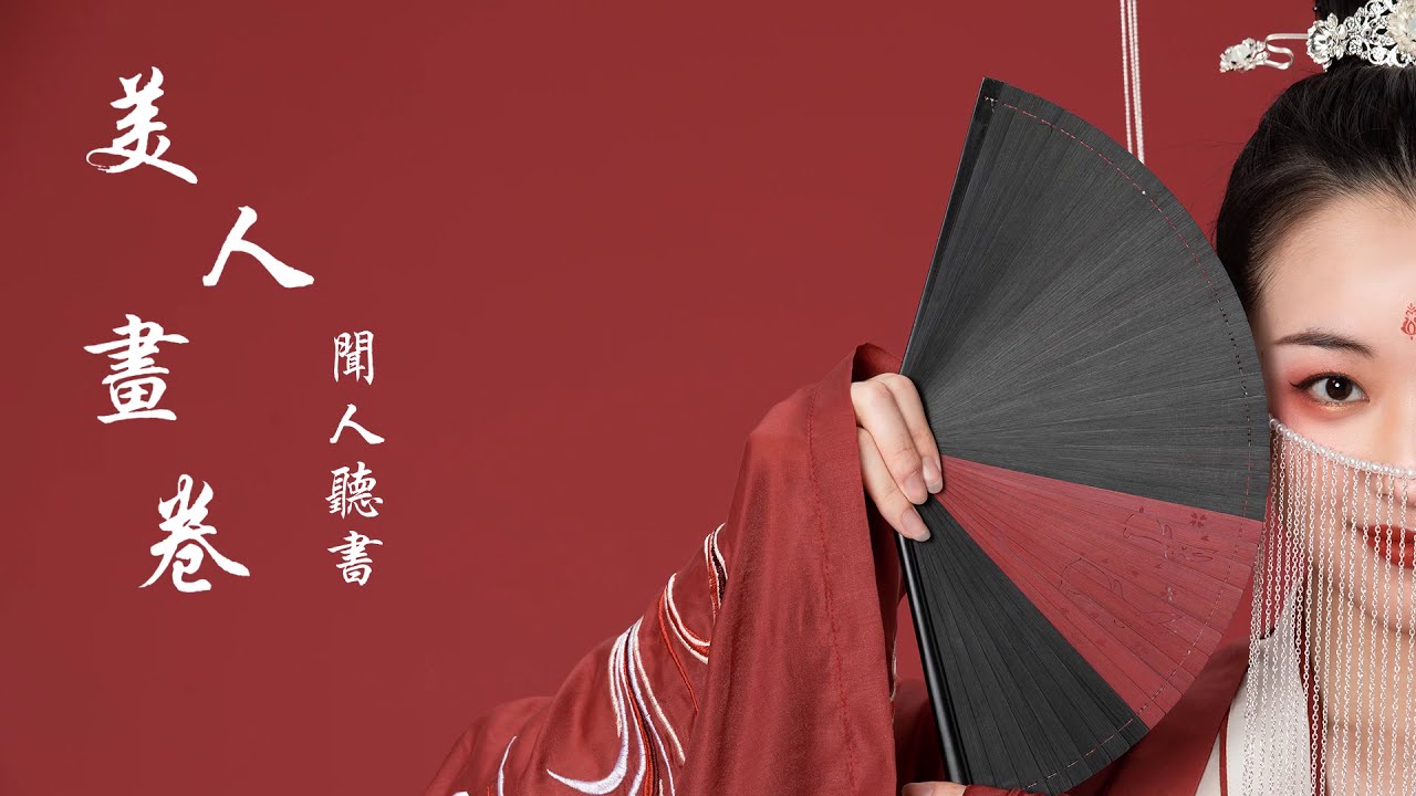 Obejrzyj 美人畫卷(DJ版)|闻人听書|『青山常伴绿水 燕雀已是南飞』|抖音|古风|中国风|動態歌詞Lyrics w YouTube