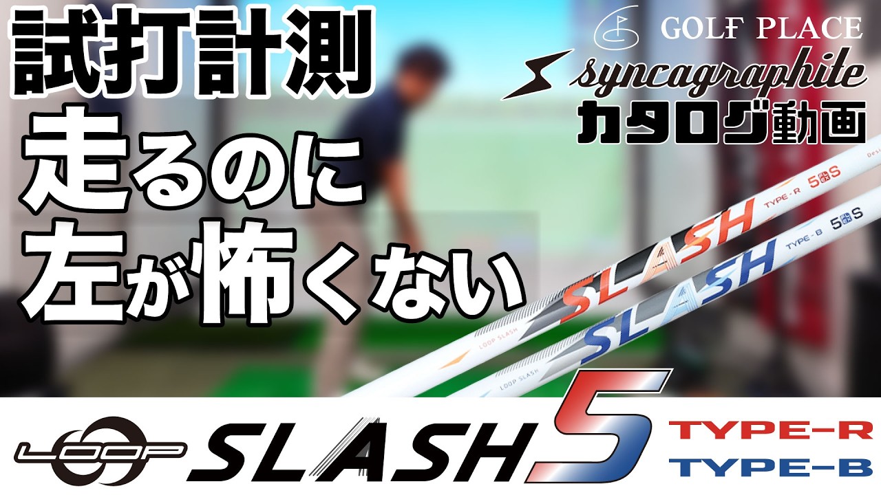 syncagraphite】LOOP SLASH 5 シャフトをツアープロが試打！TYPE-B