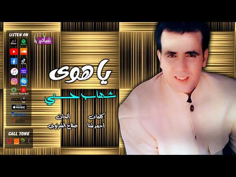 يا هوى شهاب حسني على نغماتى 