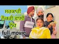 ਸਰਕਾਰੀ ਨੌਕਰੀ ਵਾਲੀ ਨੂੰਹ ।। full movie ।।Episode-1to10।।BEST PUNJABI  MOVIE 2024।।