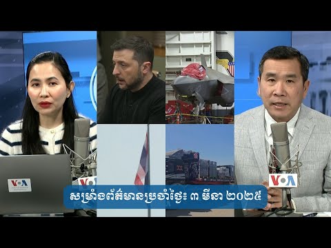 សម្រាំងព័ត៌មានប្រចាំថ្ងៃ៖ ៣ មីនា ២០២៥