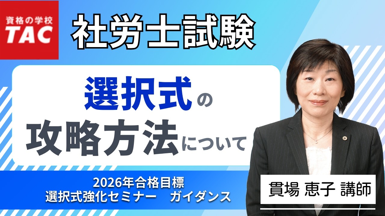 社労士】『選択式強化セミナー』ガイダンス：選択式攻略方法について