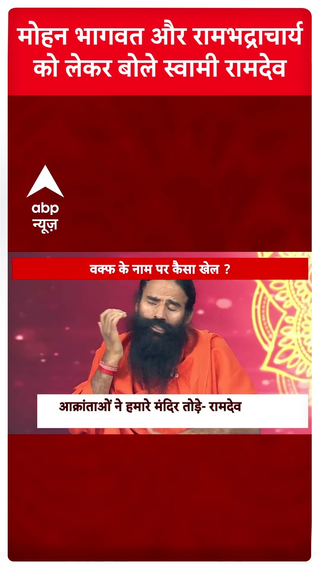 Baba Ramdev Exclusive: मोहन भागवत और रामभद्राचार्य को लेकर बोले स्वामी रामदेव| ABP News