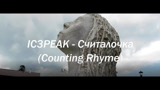 Считалочка (Counting rhyme) - IC3PEAK (English sub + lyrics video shot by Cursed Girl)