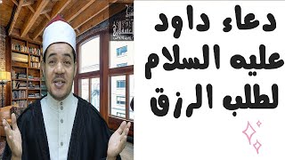 دعاء سيدنا داود عليه السلام لطلب الرزق وجانب من سيرته عليه السلام | حسين العسقلاني