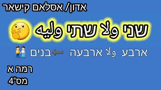 استخدام שני و שתי و אחד و אחת | كورس اللغة العبرية | רמה א | מס