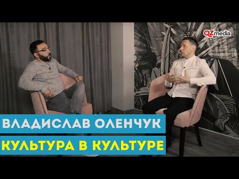 Культура в Культуре. Владислав Оленчук